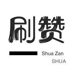 自动互赞-抖音直播打榜-快手刷粉丝